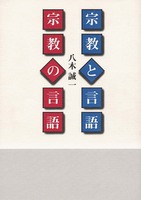 オンデマンド版　宗教と言語・宗教の言語