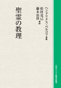 オンデマンド版　聖霊の教理