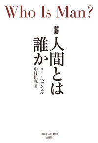 人間とは誰か