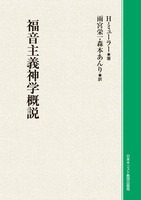 オンデマンド版　福音主義神学概説