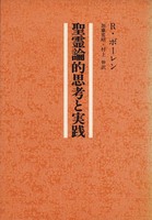 オンデマンド版　聖霊論的思考と実践