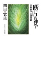 「断片」の神学