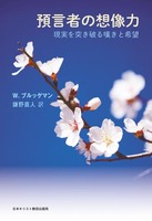 預言者の想像力