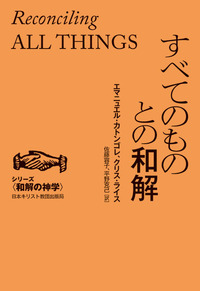 シリーズ和解の神学　すべてのものとの和解