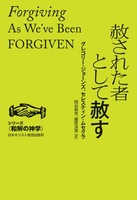 シリーズ和解の神学　赦された者として赦す