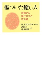 傷ついた癒し人