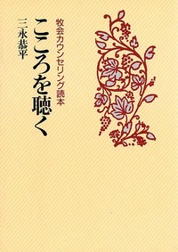 こころを聴く