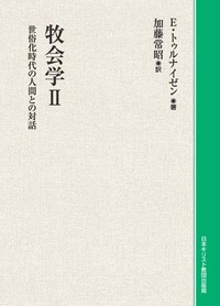 オンデマンド版　牧会学II