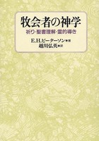 牧会者の神学