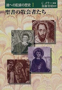 オンデマンド版　魂への配慮の歴史1　聖書の牧会者たち