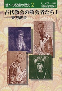 魂への配慮の歴史2　古代教会の牧会者たち　Ⅰ　東方教会
