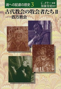 魂への配慮の歴史3　古代教会の牧会者たち　Ⅱ　西方教会