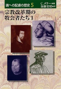 魂への配慮の歴史5　宗教改革期の牧会者たち　Ⅰ