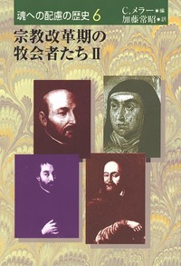 魂への配慮の歴史6　宗教改革期の牧会者たち　Ⅱ