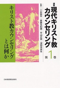 講座　現代キリスト教カウンセリング1
