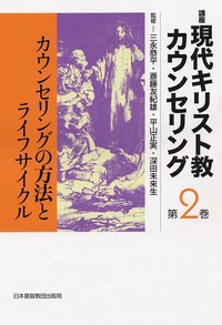 講座　現代キリスト教カウンセリング2