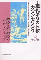 講座　現代キリスト教カウンセリング3