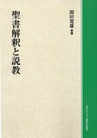 オンデマンド版　聖書解釈と説教