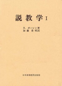 説教学　I