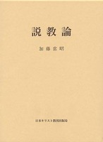 説教論