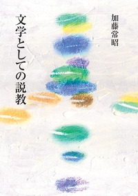 文学としての説教