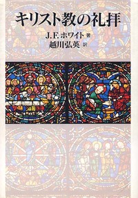 キリスト教の礼拝
