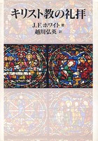 キリスト教の礼拝
