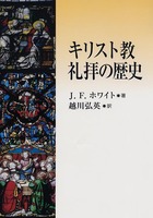 キリスト教礼拝の歴史