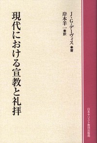 オンデマンド版　現代における宣教と礼拝