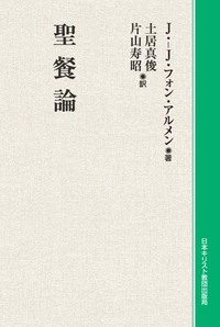 オンデマンド版　聖餐論