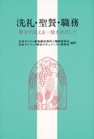 洗礼・聖餐・職務
