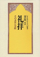 礼拝
