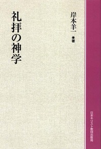 オンデマンド版　礼拝の神学