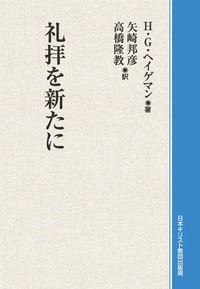 オンデマンド版　礼拝を新たに