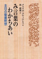 み言葉のわかちあい