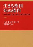 生きる権利　死ぬ権利