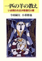 一匹の羊の教え