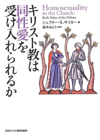 キリスト教は同性愛を受け入れられるか