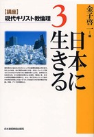 講座　現代キリスト教倫理3　日本に生きる