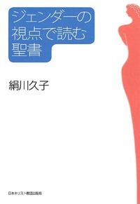 ジェンダーの視点で読む聖書