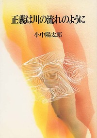 正義は川の流れのように