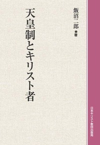オンデマンド版　天皇制とキリスト者