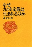 なぜカルト宗教は生まれるのか