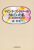 マインド・コントロールされていた私