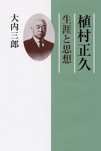 植村正久