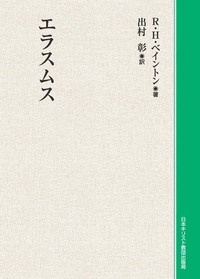 オンデマンド版　エラスムス