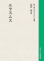 オンデマンド版　エラスムス
