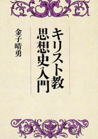 キリスト教思想史入門