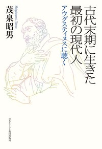 古代末期に生きた最初の現代人