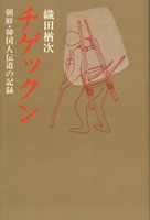 オンデマンド版　チゲックン